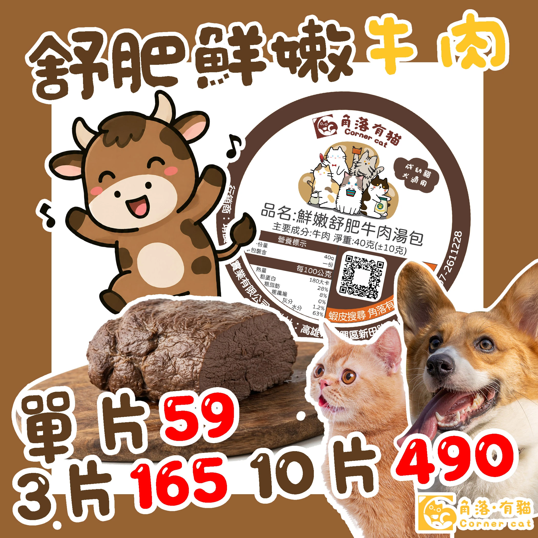【角落有貓 舒肥牛肉系列】貓狗適用 寵物零食