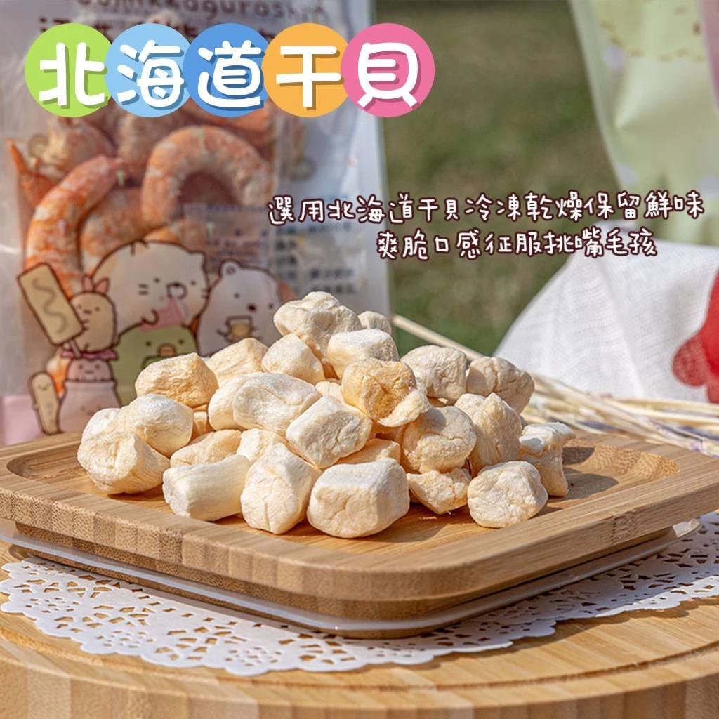 【角落有貓 角落小夥伴 凍乾】寵物零食 寵物 凍乾 干貝 蝦子 小卷 雞肉 鮪魚 雞心