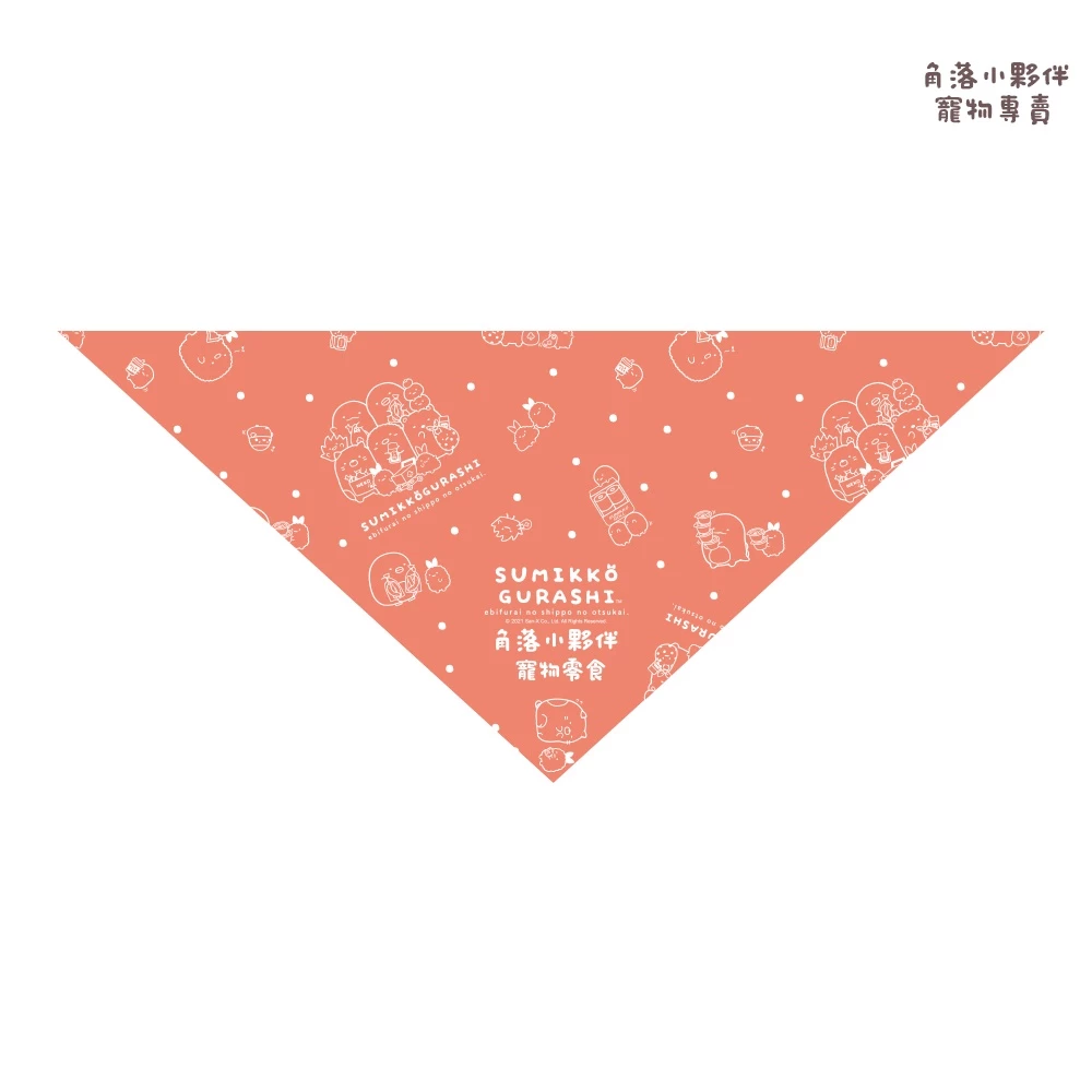 角落小夥伴寵物領巾  贈品賣場請勿下單 賣場消費滿1500即贈 2種尺寸任選 請看圖片介紹