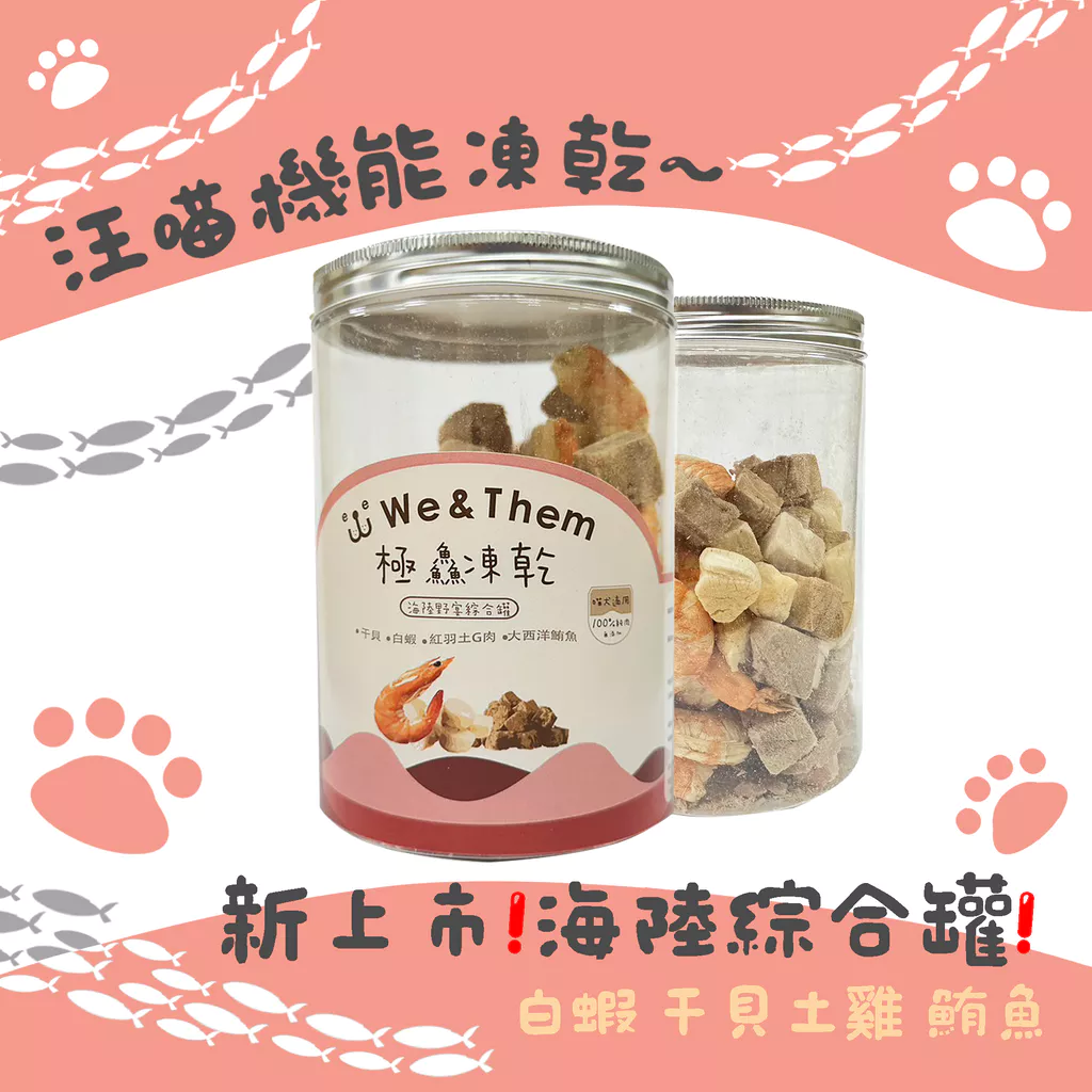 【角落有貓 角落小夥伴 汪喵機能原肉凍乾】凍乾綜合罐 寵物零食 100%原肉 寵物 凍乾 干貝 白蝦 小卷 土雞 鮪魚
