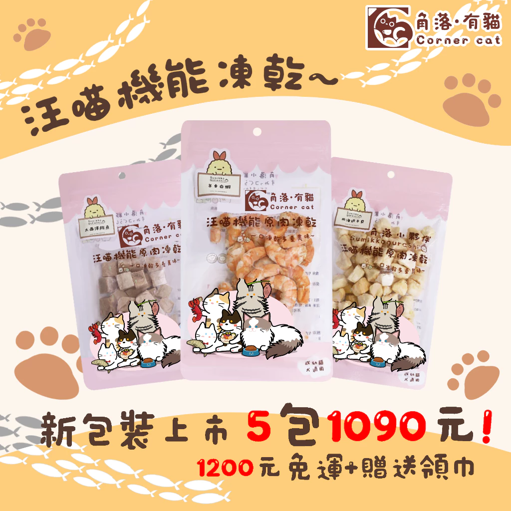 【角落有貓 角落小夥伴 凍乾】寵物零食 寵物 凍乾 干貝 蝦子 小卷 雞肉 鮪魚 雞心