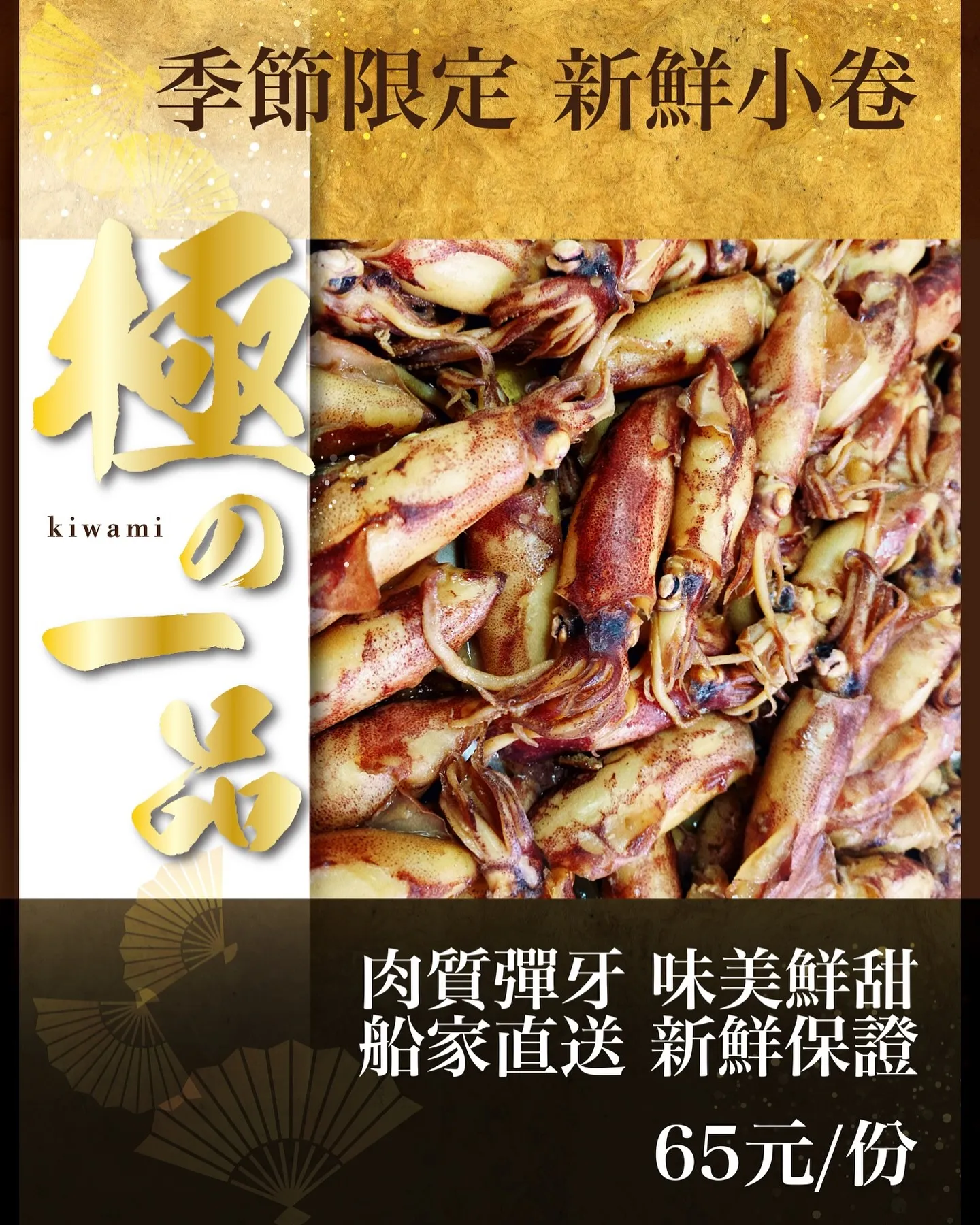 【滷味界的海味狠角色 —— 新鮮小卷】