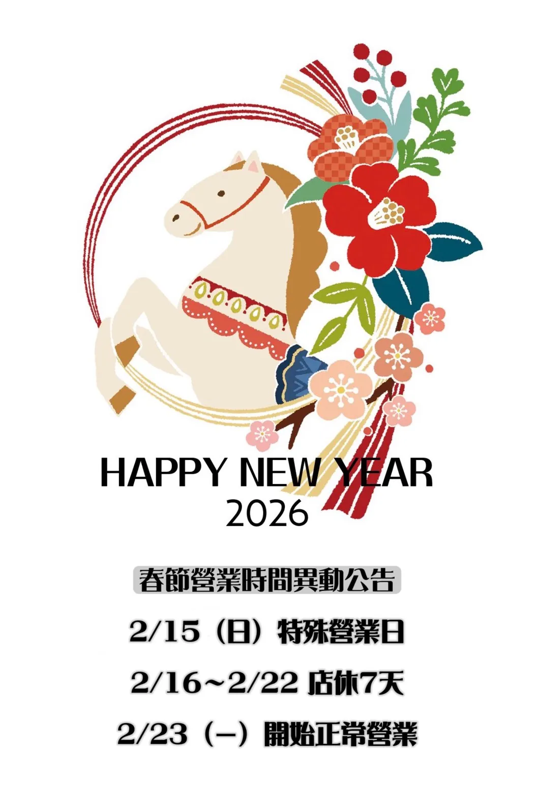 2026春節營業時間異動公告