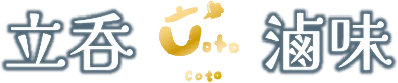 Cotocoto立吞滷味