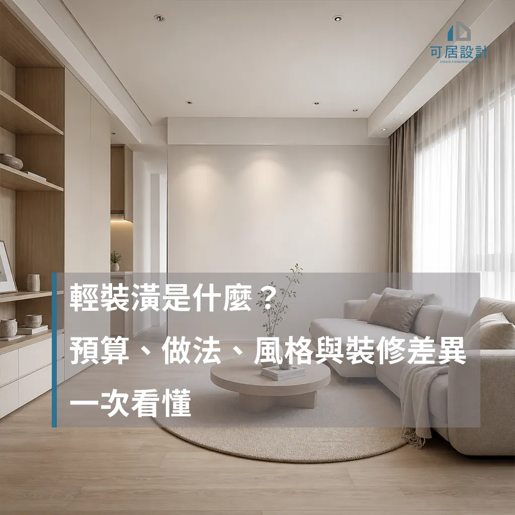 輕裝潢是什麼？預算、做法、風格與裝修差異一次看懂
