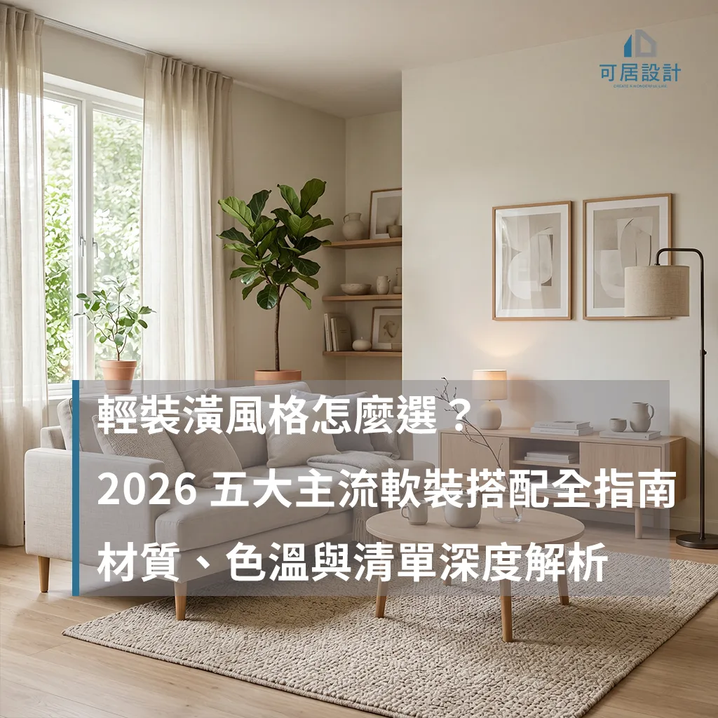 輕裝潢風格怎麼選？2026 五大主流軟裝搭配全指南：材質、色溫與清單深度解析