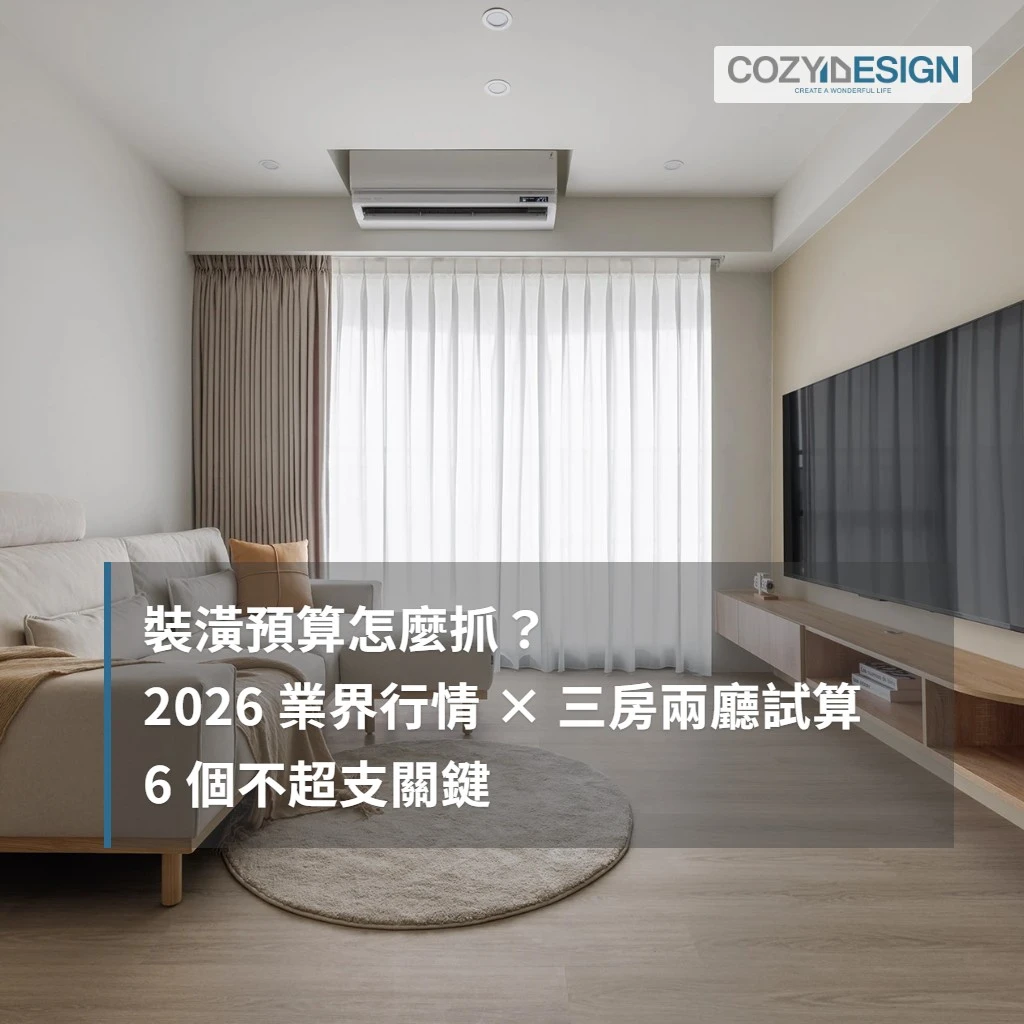 裝潢預算怎麼抓？2026業界行情、三房兩廳試算與6個不超支關鍵