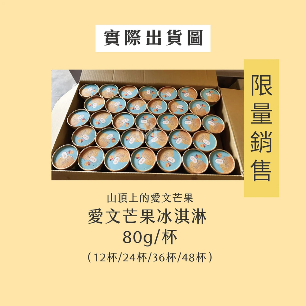 屏東枋山青農楊忠憲愛文芒果冰淇淋 【限量供應 含果率80%】