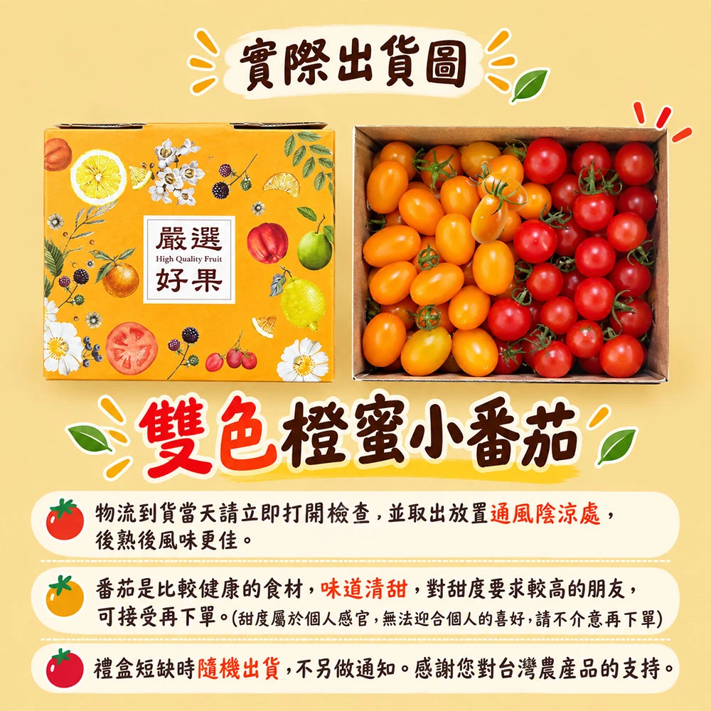 高雄美濃雙色橙蜜小番茄禮盒3斤  1盒/2盒/4盒/8盒