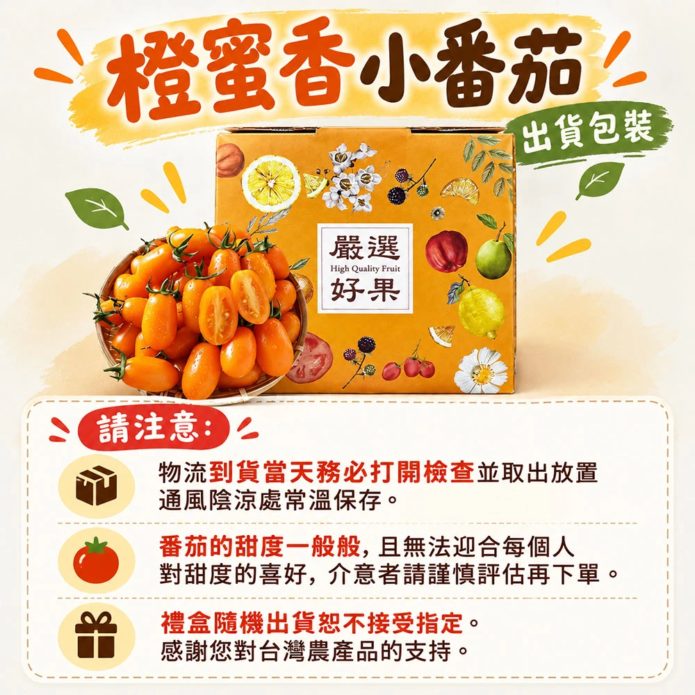 高雄美濃橙蜜香小番茄禮盒3斤 1盒/2盒/4盒/8盒