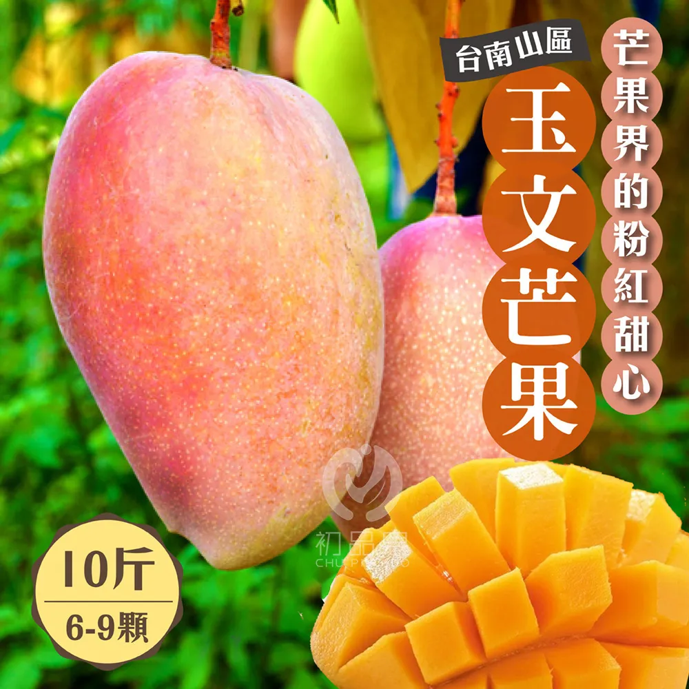 (免運)玉文芒果 10斤6-9顆