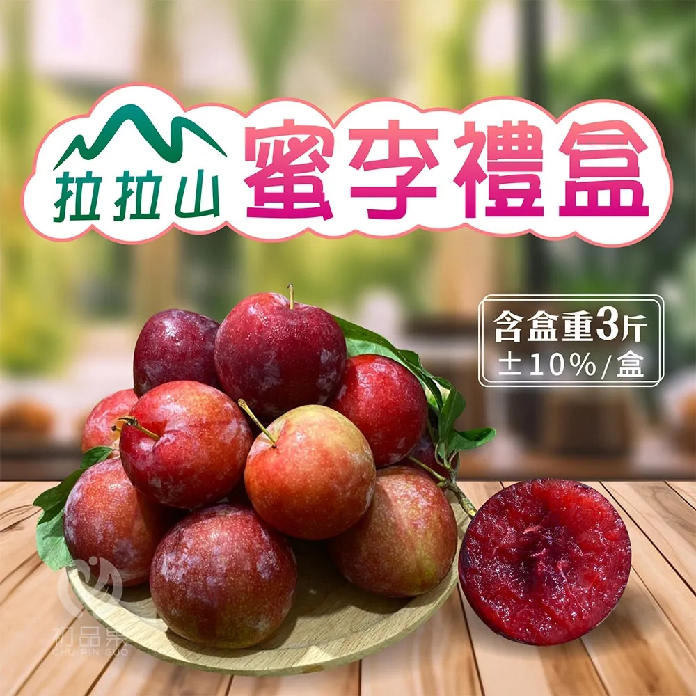 (免運)拉拉山甜蜜蜜李禮盒3斤-冷藏配送