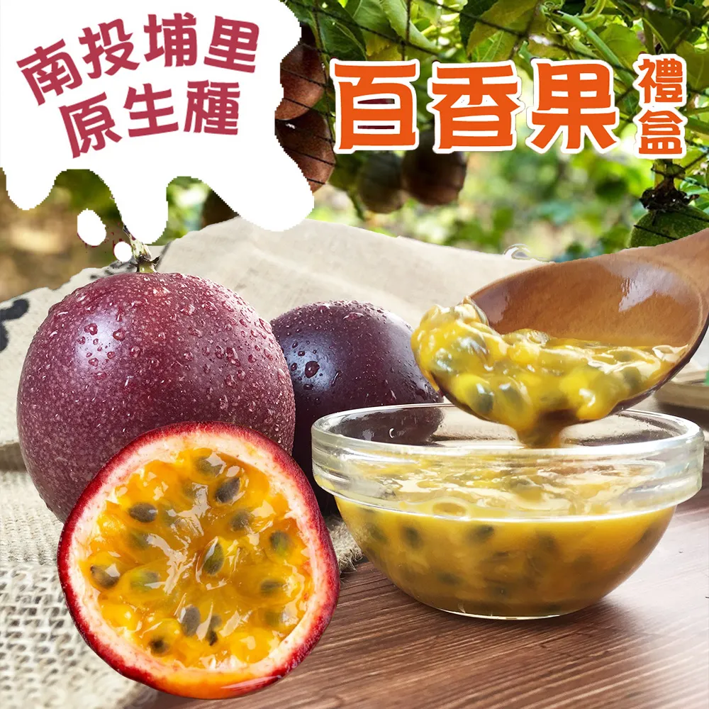 南投埔里原生種百香果禮盒-(預購9/15開始陸續出貨)