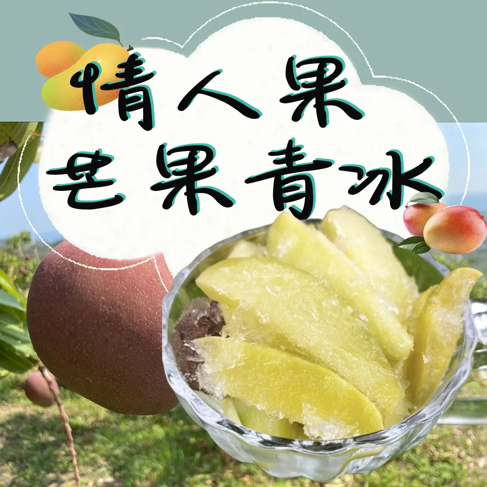 夏日消暑好滋味 芒果青情人果冰_夏日特價限量銷售中