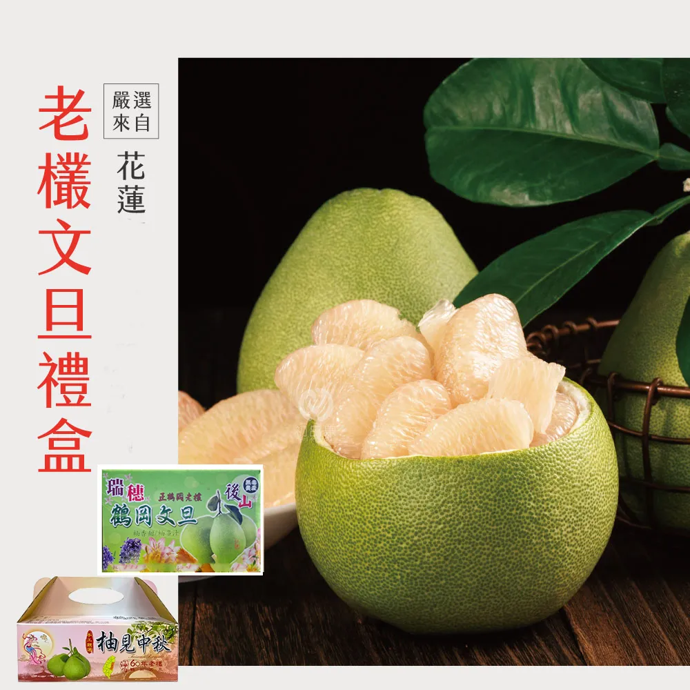 產地直送-花蓮鶴岡老欉精品文旦禮盒 5斤/10斤