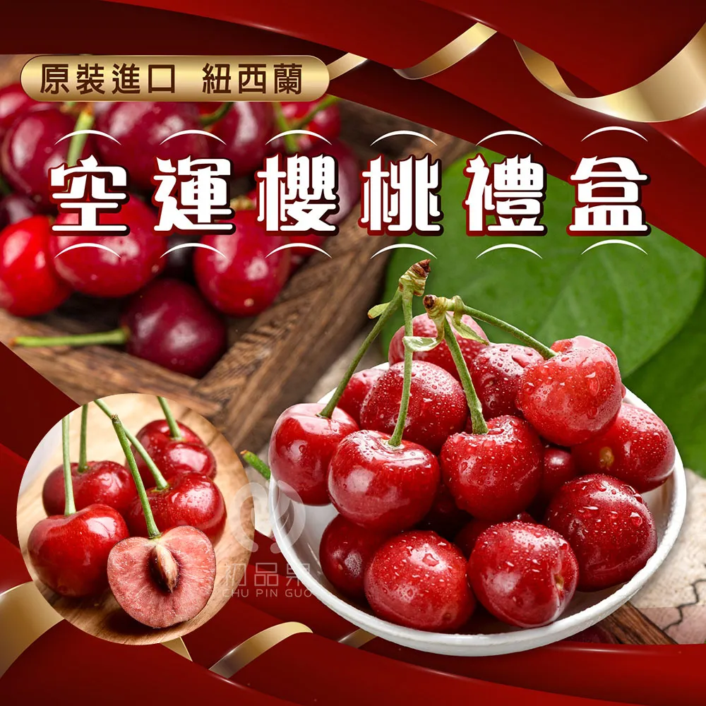 紐西蘭空運原裝進口櫻桃禮盒26mm 每盒1kg裝 1盒/2盒/4盒/8盒/12盒