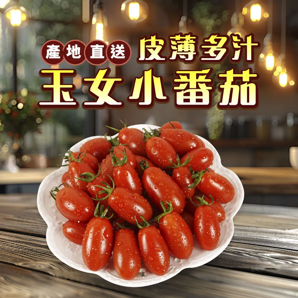 產地直送皮薄多汁玉女小番茄禮盒4斤   1盒/2盒/4盒/6盒   