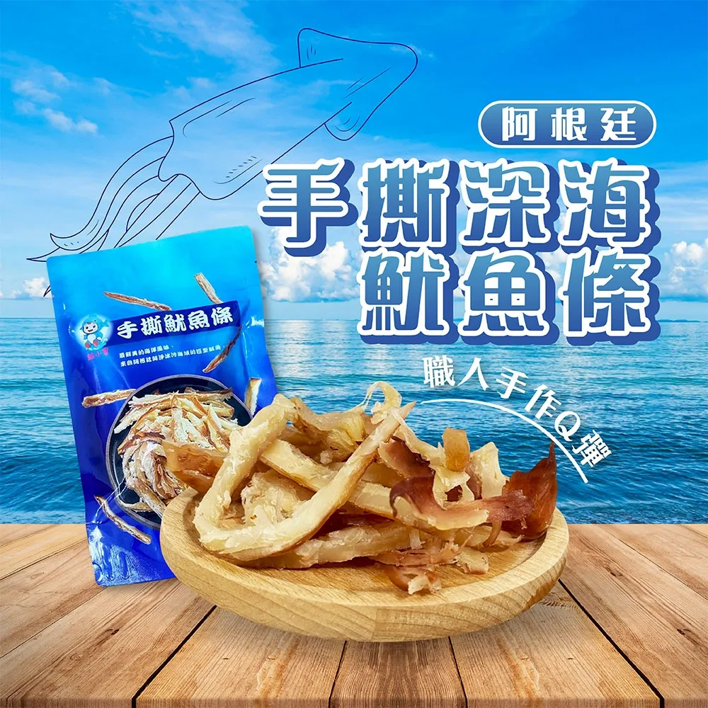 阿根廷手撕深海大魷魚條100g/包    3包/6包/10包/20包/30包 (最後接單2/10最後出貨2/12年後2/23開始出貨)