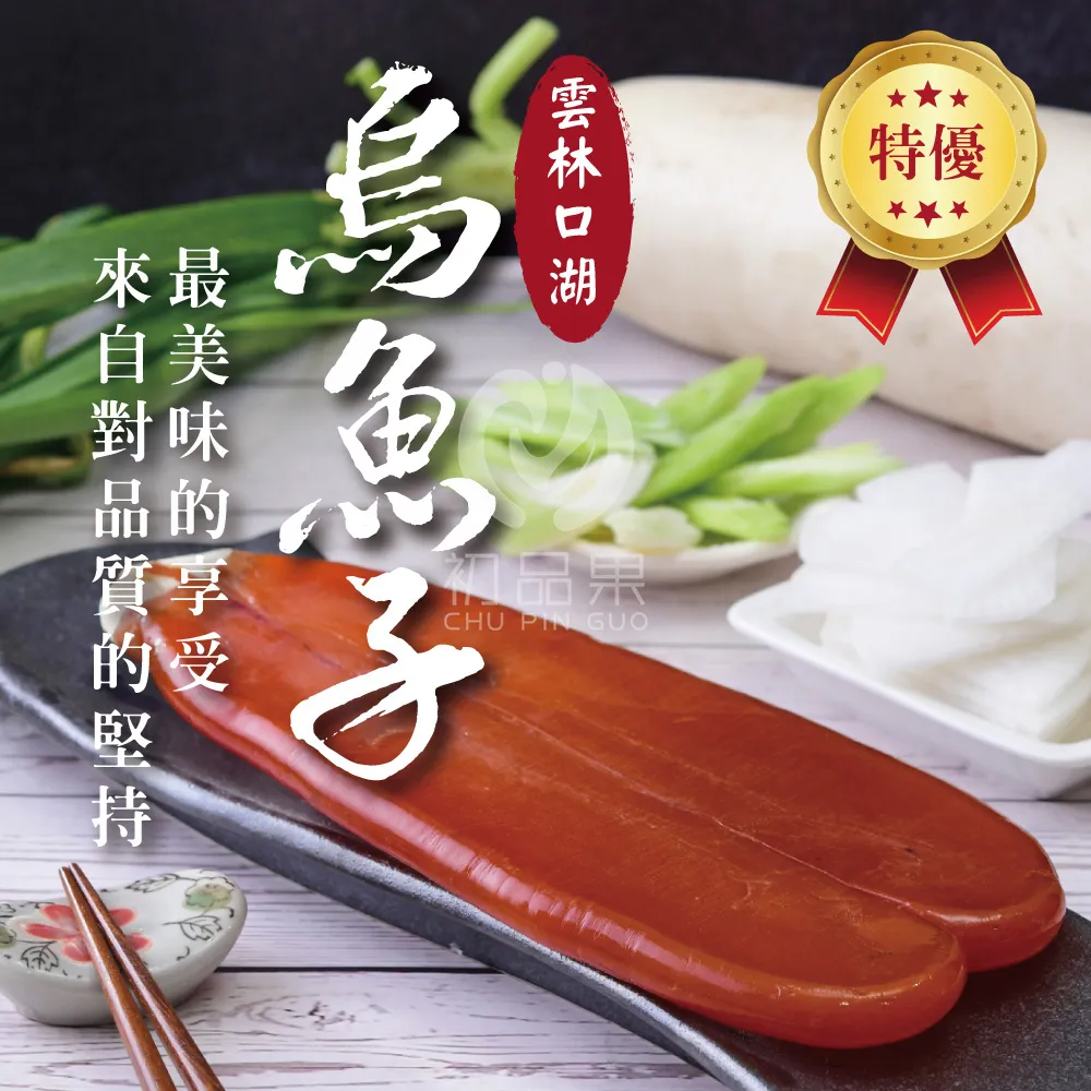 雲林口湖野生手工日曬烏魚子禮盒(企業訂購專用)