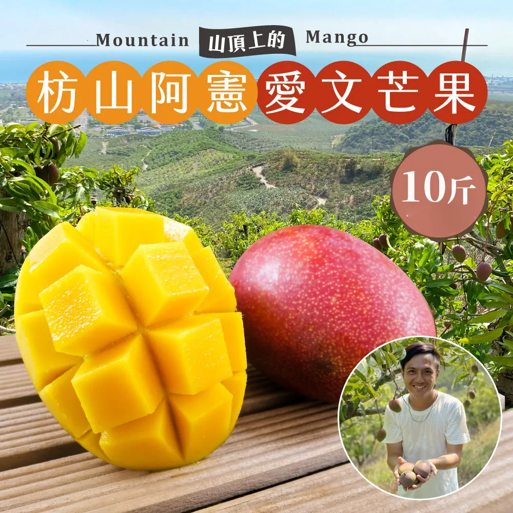 枋山阿憲愛文芒果禮盒 10斤-即日起開始預購4/30-5/10出貨