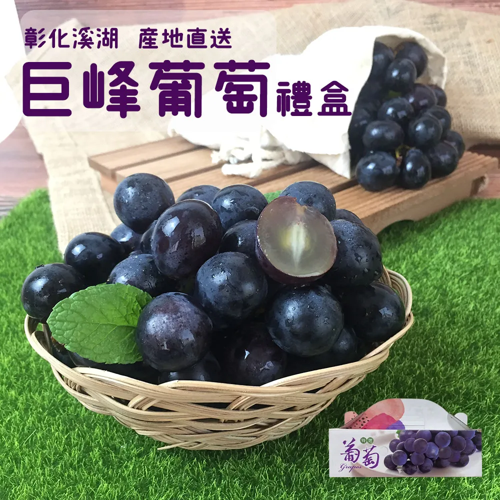 (冷藏)【產地直送】彰化溪湖巨峰葡萄禮盒(冷藏配送)