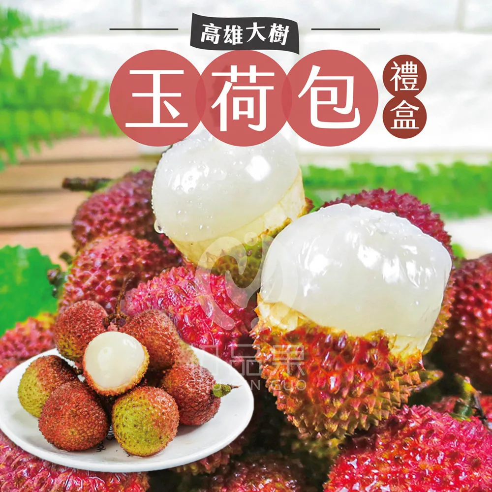 預購 季節限定 高雄大樹玉荷包禮盒3斤 冷藏配送  5/25開始陸續出貨