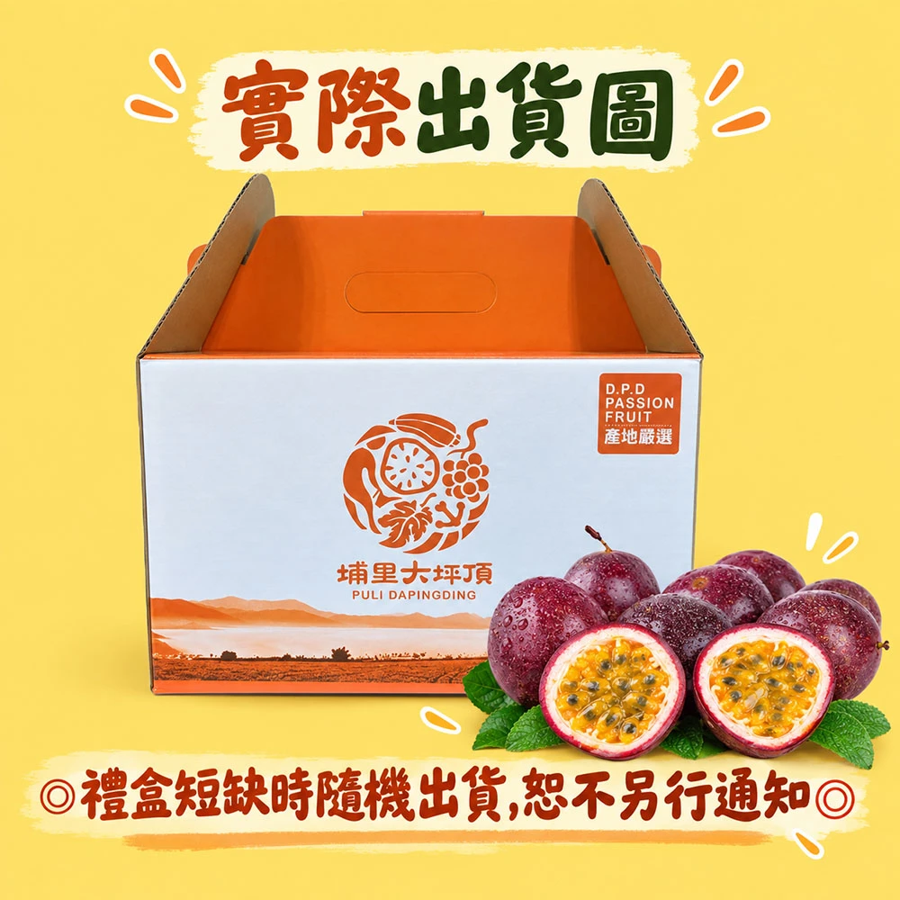 南投埔里紫蜜百香果禮盒  A級/AA級  1盒/2盒/4盒