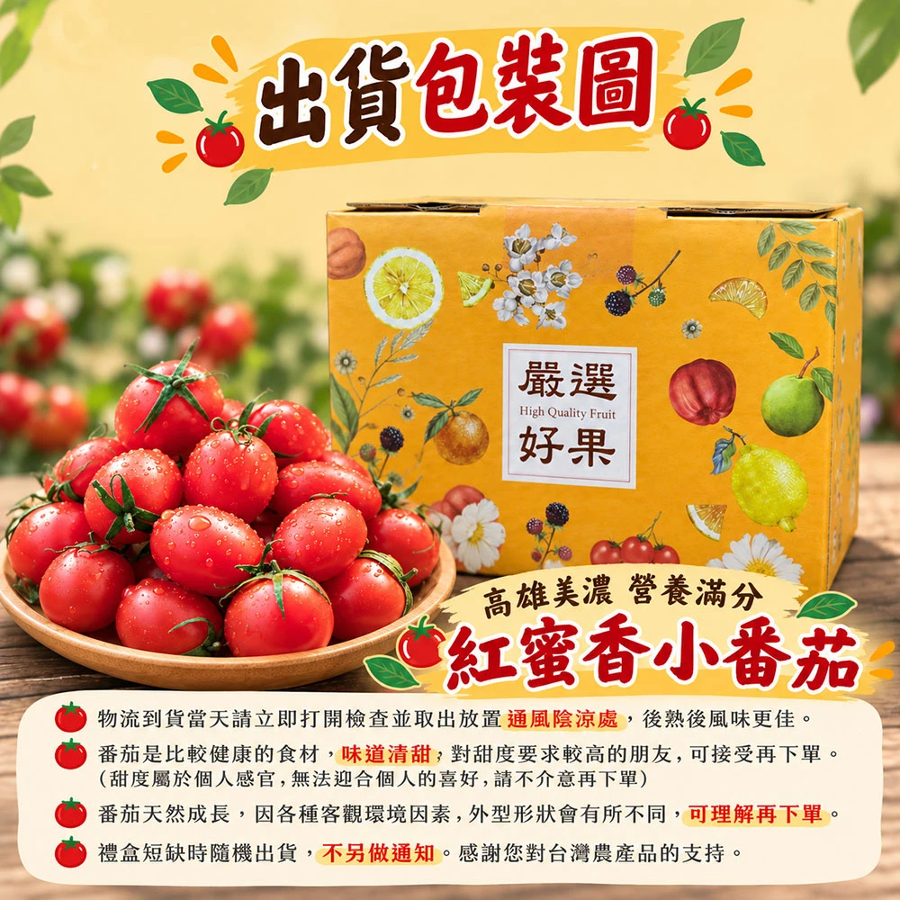 高雄美濃紅蜜小番茄禮盒3斤 1盒/2盒/4盒/8盒
