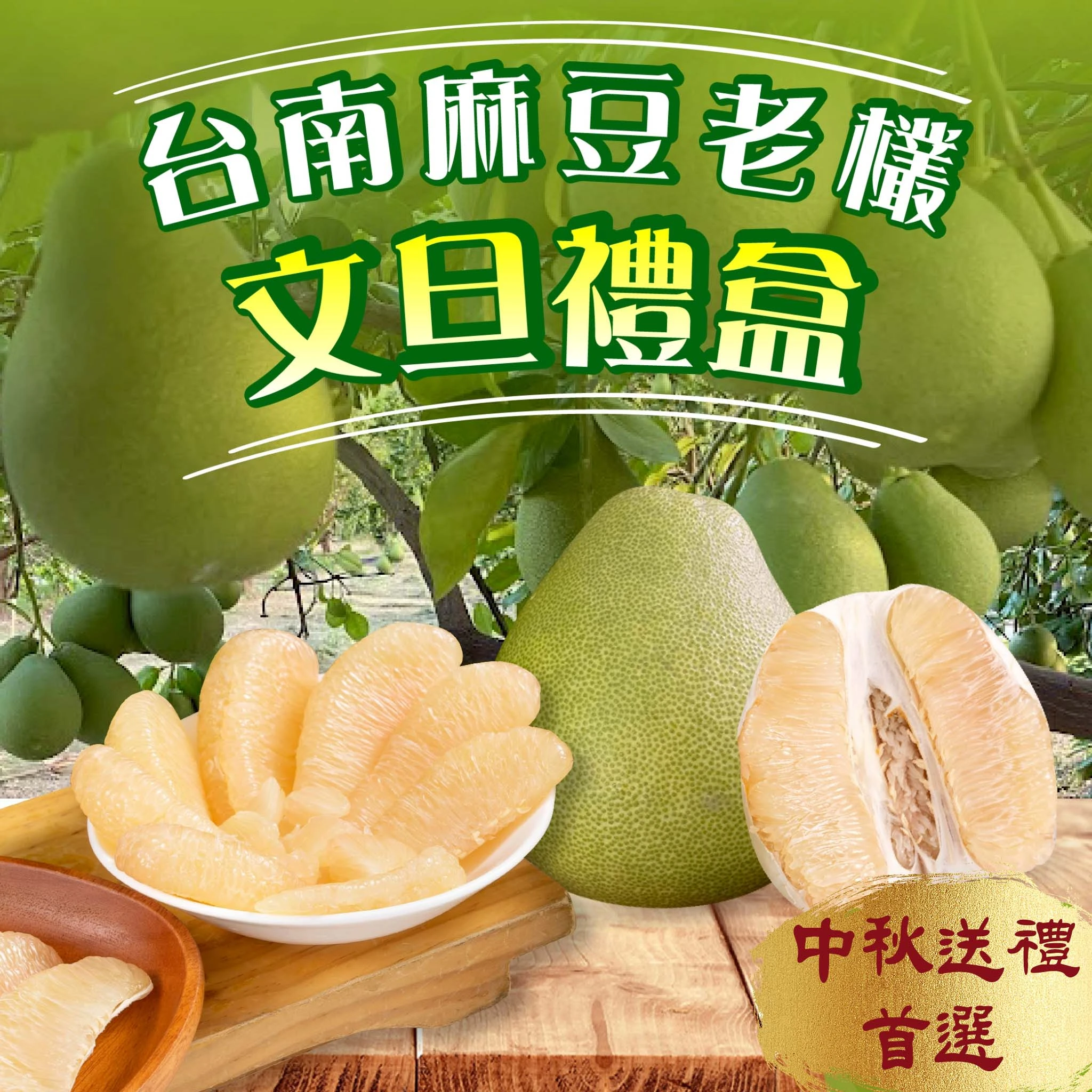 台南麻豆老欉文旦禮盒 10斤 大果7-9顆 / 小果10-18顆 1箱/2箱 8/5開始陸續出貨 歡迎企業大量訂購