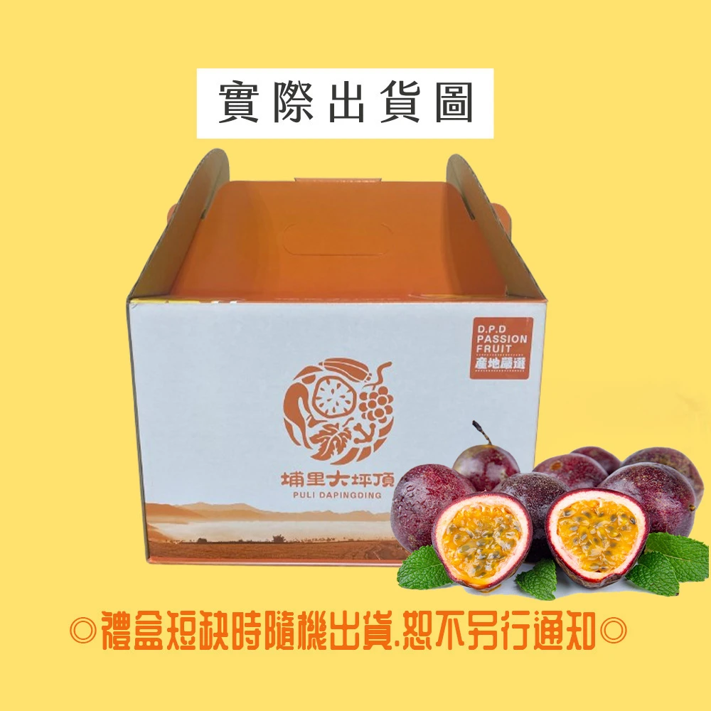 【預購】南投埔里百香果禮盒_07/21起開始陸續出貨