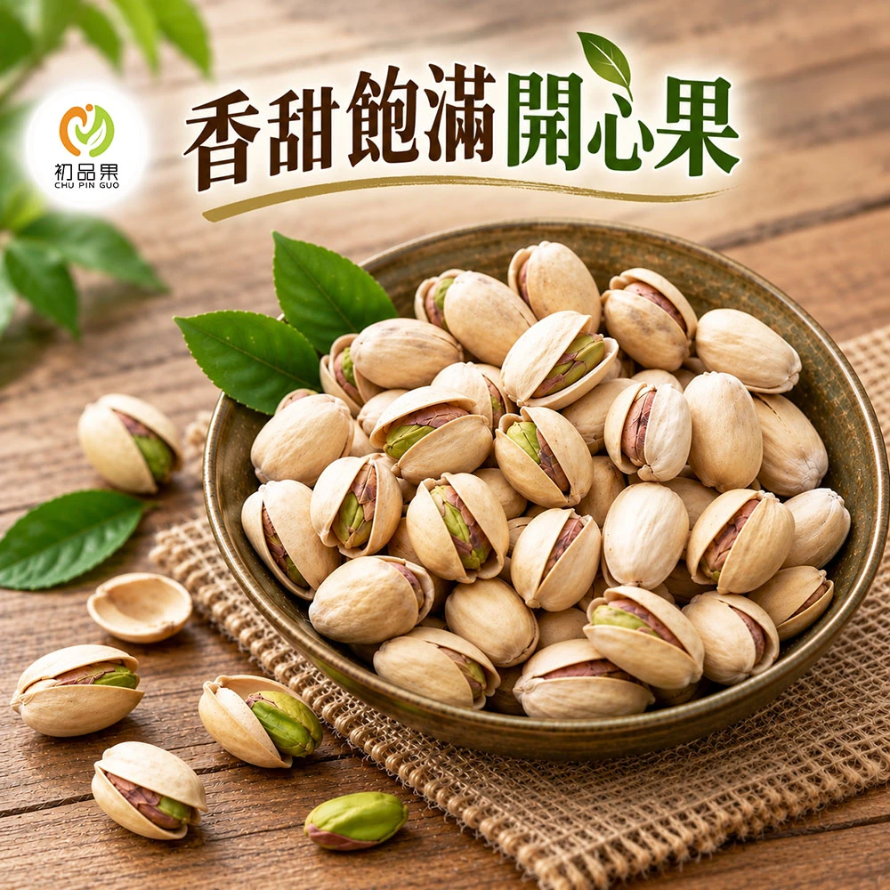 香甜飽滿開心果