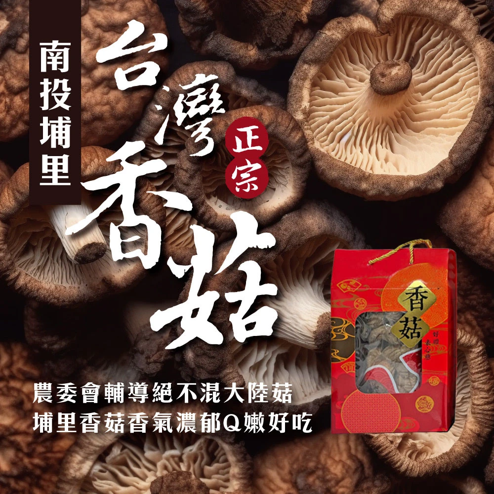 南投埔里正宗台灣香菇禮盒 (大香菇/小香菇)絕不混大陸菇