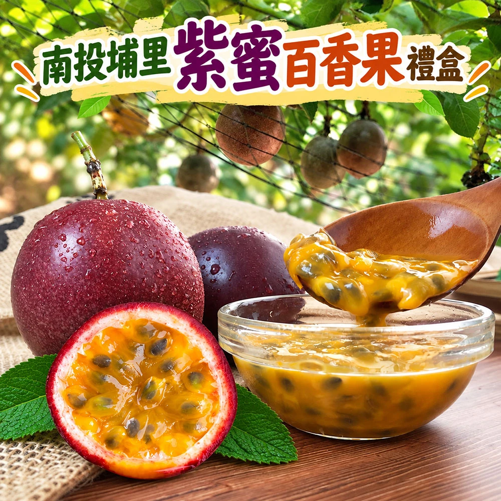 南投埔里紫蜜百香果禮盒  A級/AA級  1盒/2盒/4盒
