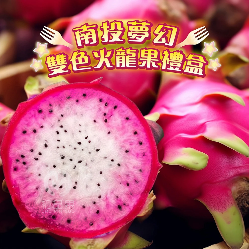 南投夢幻雙色火龍果6斤/10斤  1盒/2盒   預購