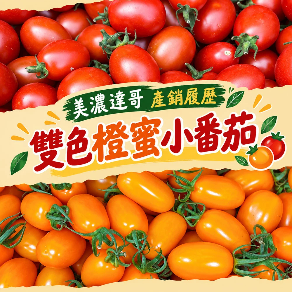 高雄美濃雙色橙蜜小番茄禮盒3斤  1盒/2盒/4盒/8盒