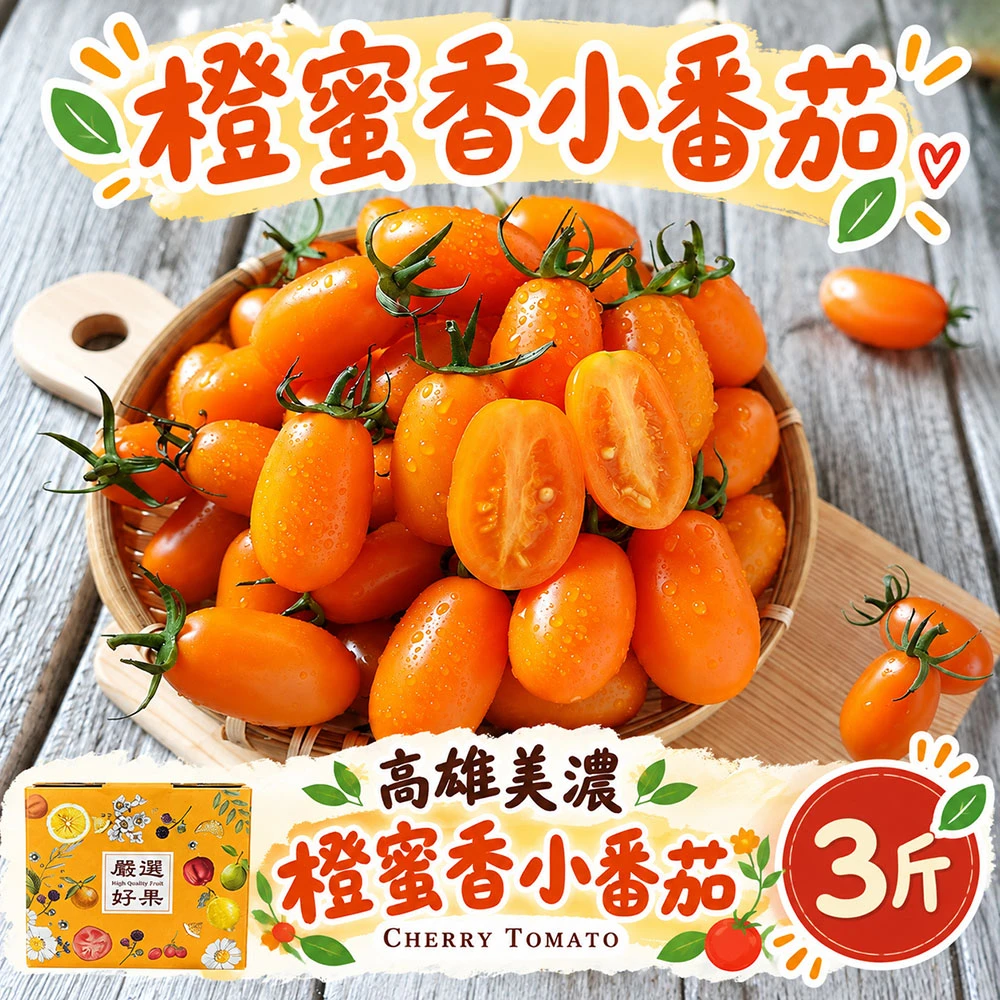 高雄美濃橙蜜香小番茄禮盒3斤 1盒/2盒/4盒/8盒