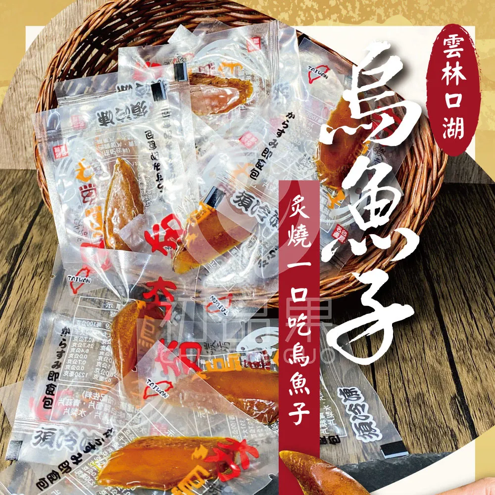 雲林口湖野生手工日曬一口吃烏魚子禮盒  60g/100g-年節禮盒/企業採購/好友揪團/大宗訂購 歡迎洽詢