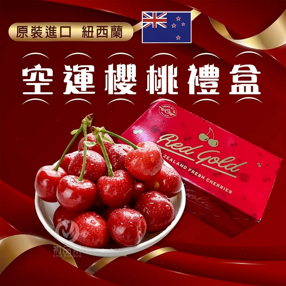 紐西蘭空運原裝進口櫻桃禮盒26mm 每盒1kg裝 1盒/2盒/4盒/8盒/12盒