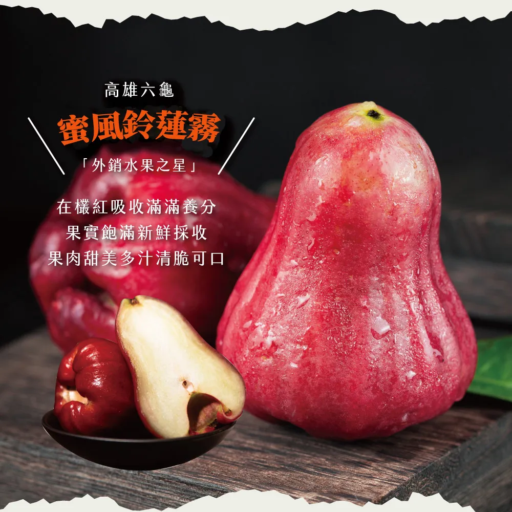 高雄六龜蜜風鈴蓮霧禮盒2斤/4斤