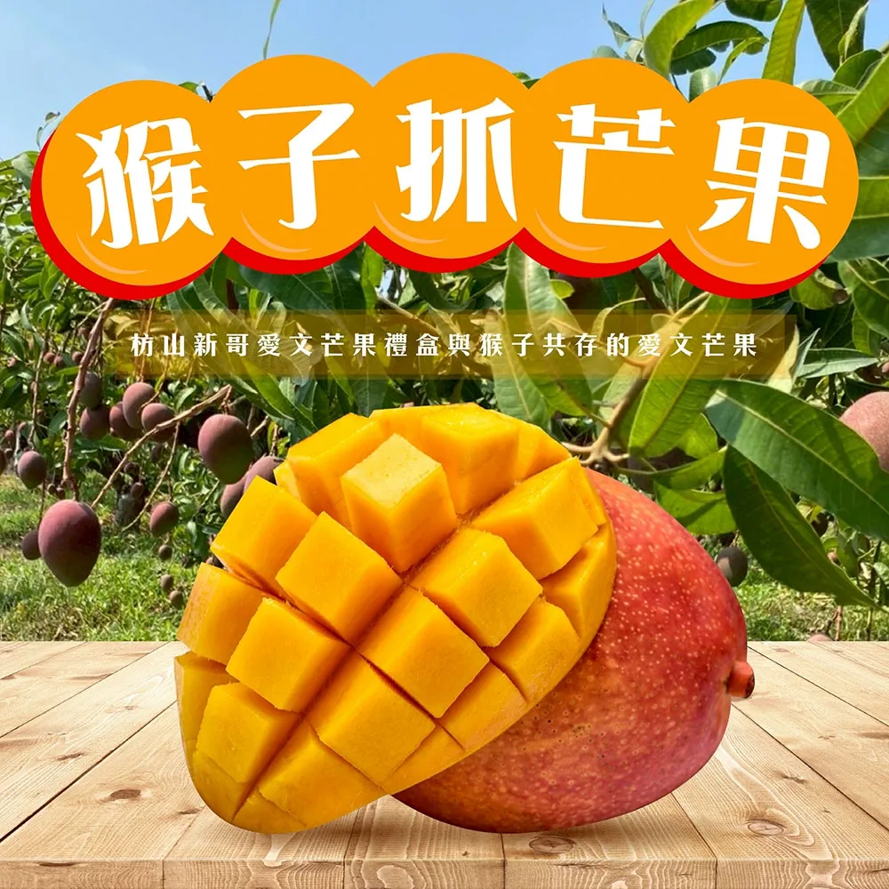 與獼猴和平共存的芒果【猴仔抓芒果】屏東枋山愛文芒果禮盒 4斤/8斤 (即日起開始預購4/30-5/10出貨)