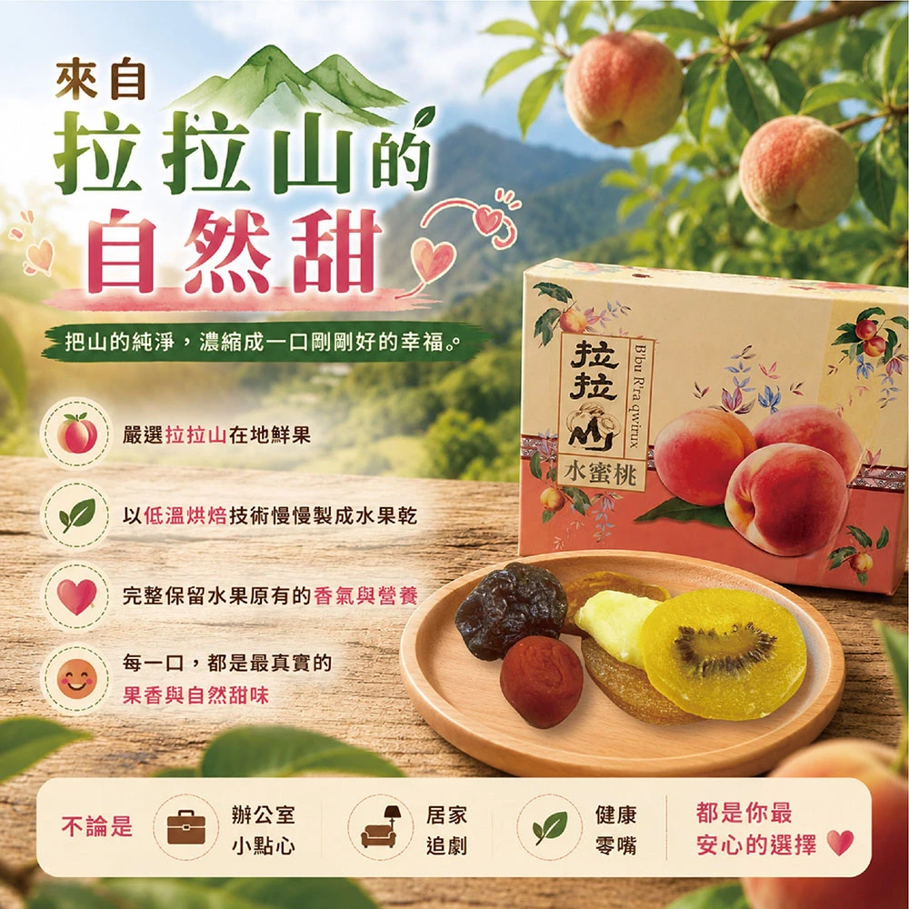 拉拉山在地超人氣水果乾 六種口味任選 (枇杷/水蜜桃/蜜蘋果/奇異果/無籽蜜李/蜜桃寶寶)