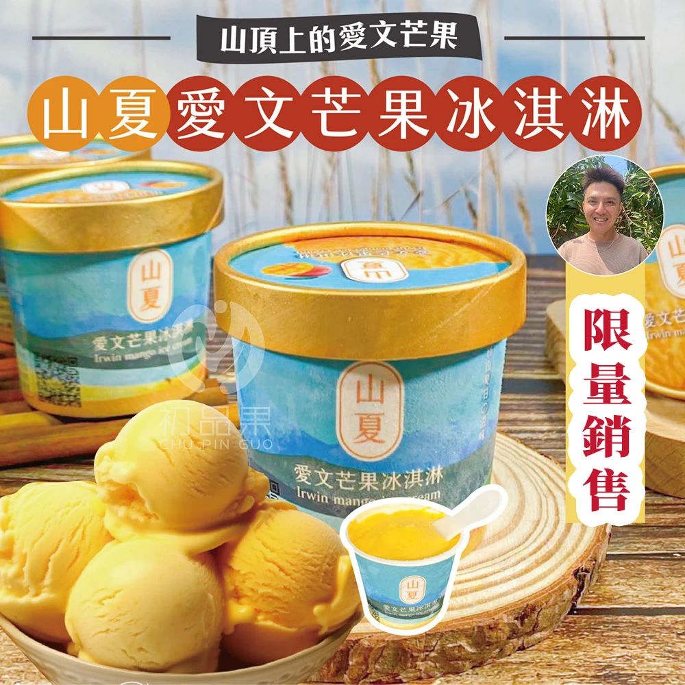 屏東枋山青農楊忠憲愛文芒果冰淇淋 【限量供應 含果率80%】