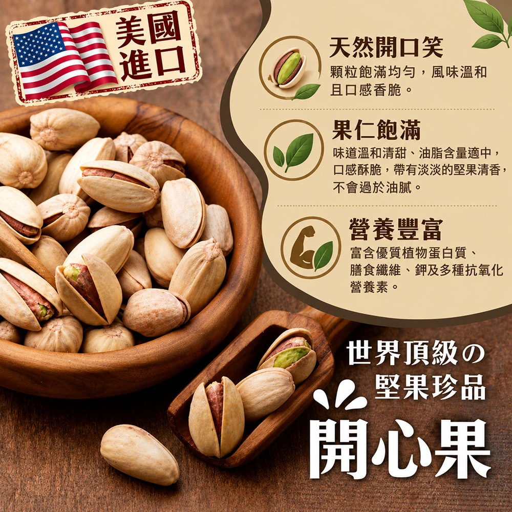 香甜飽滿開心果