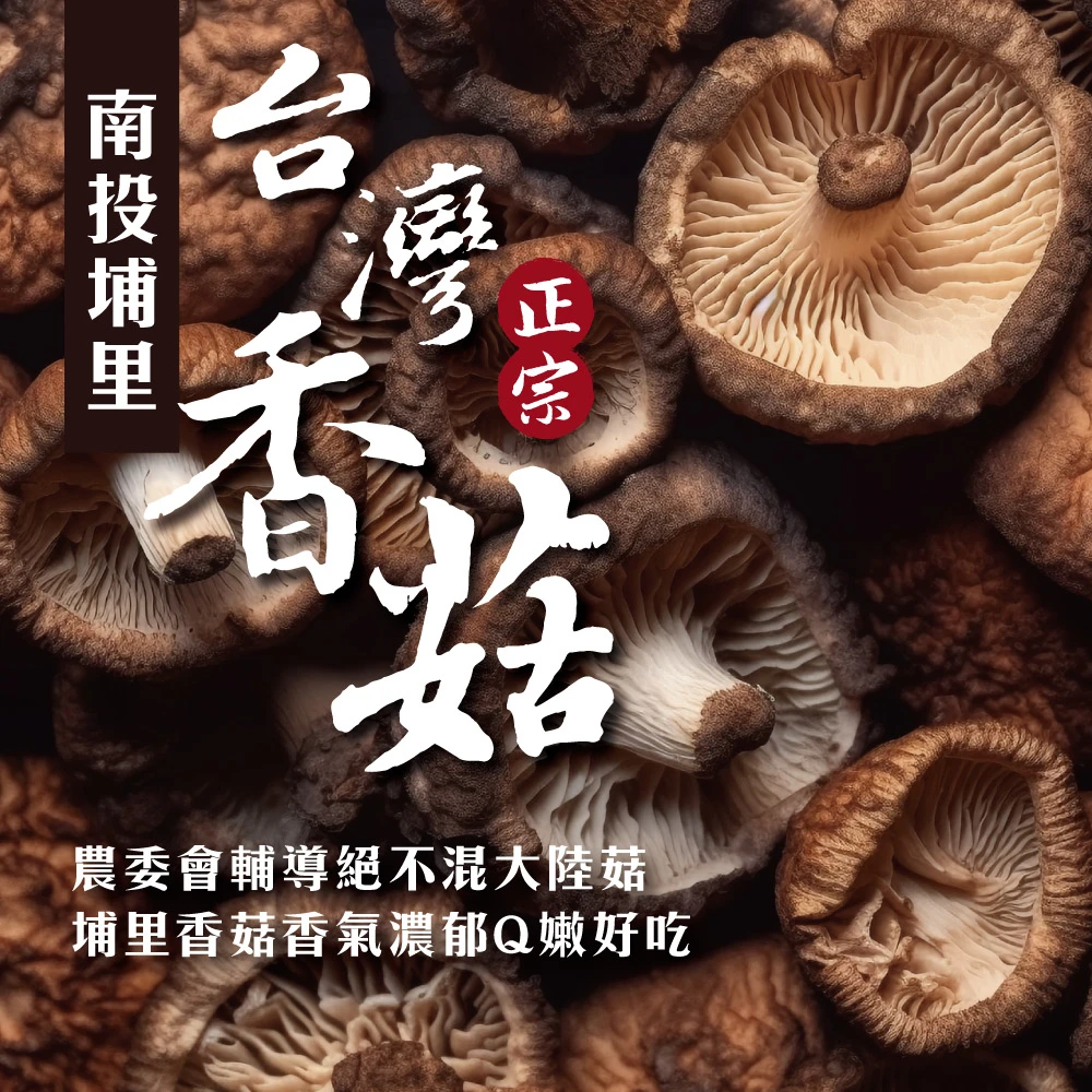 南投埔里正宗台灣香菇禮盒 (大香菇/小香菇)絕不混大陸菇