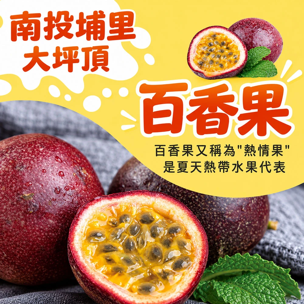 南投埔里紫蜜百香果禮盒  A級/AA級  1盒/2盒/4盒