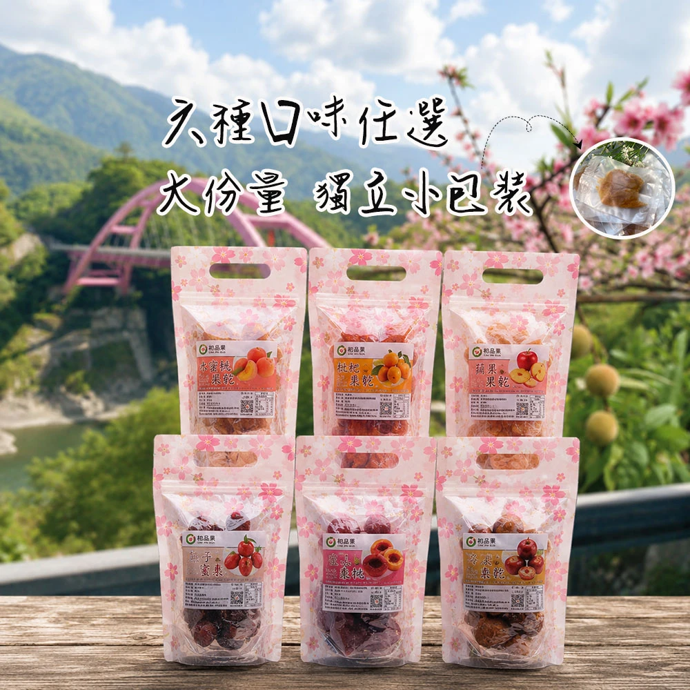 拉拉山在地超人氣水果乾 六種口味任選 (枇杷/水蜜桃/蜜蘋果/奇異果/無籽蜜李/蜜桃寶寶)