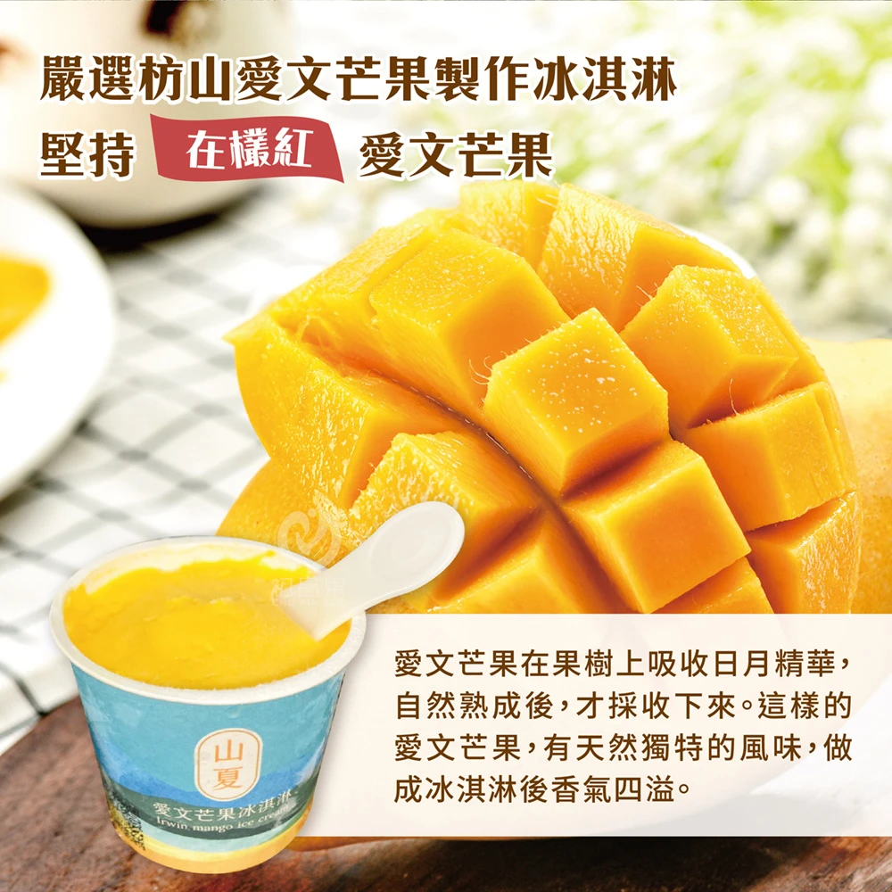屏東枋山青農楊忠憲愛文芒果冰淇淋 【限量供應 含果率80%】