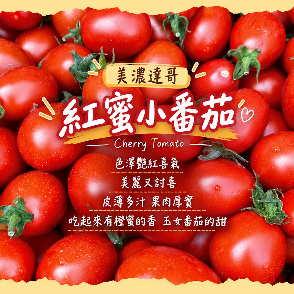 高雄美濃雙色橙蜜小番茄禮盒3斤  1盒/2盒/4盒/8盒