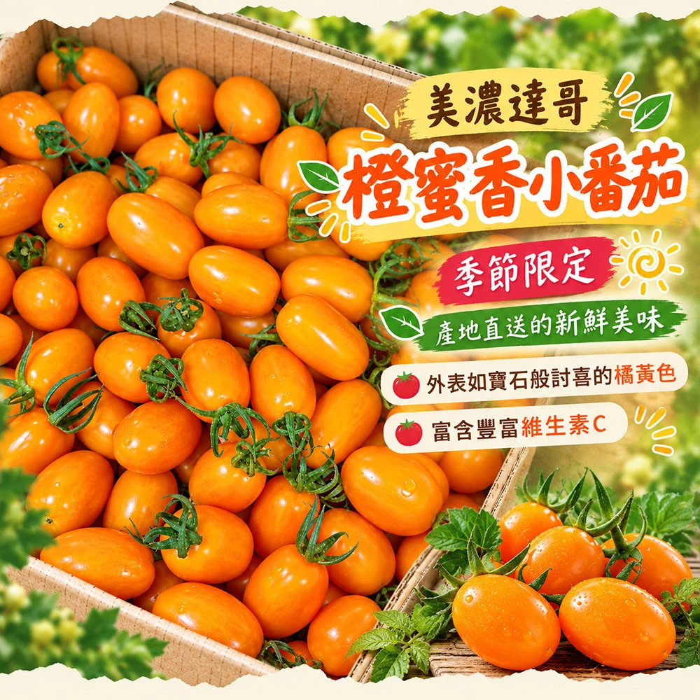高雄美濃雙色橙蜜小番茄禮盒3斤  1盒/2盒/4盒/8盒