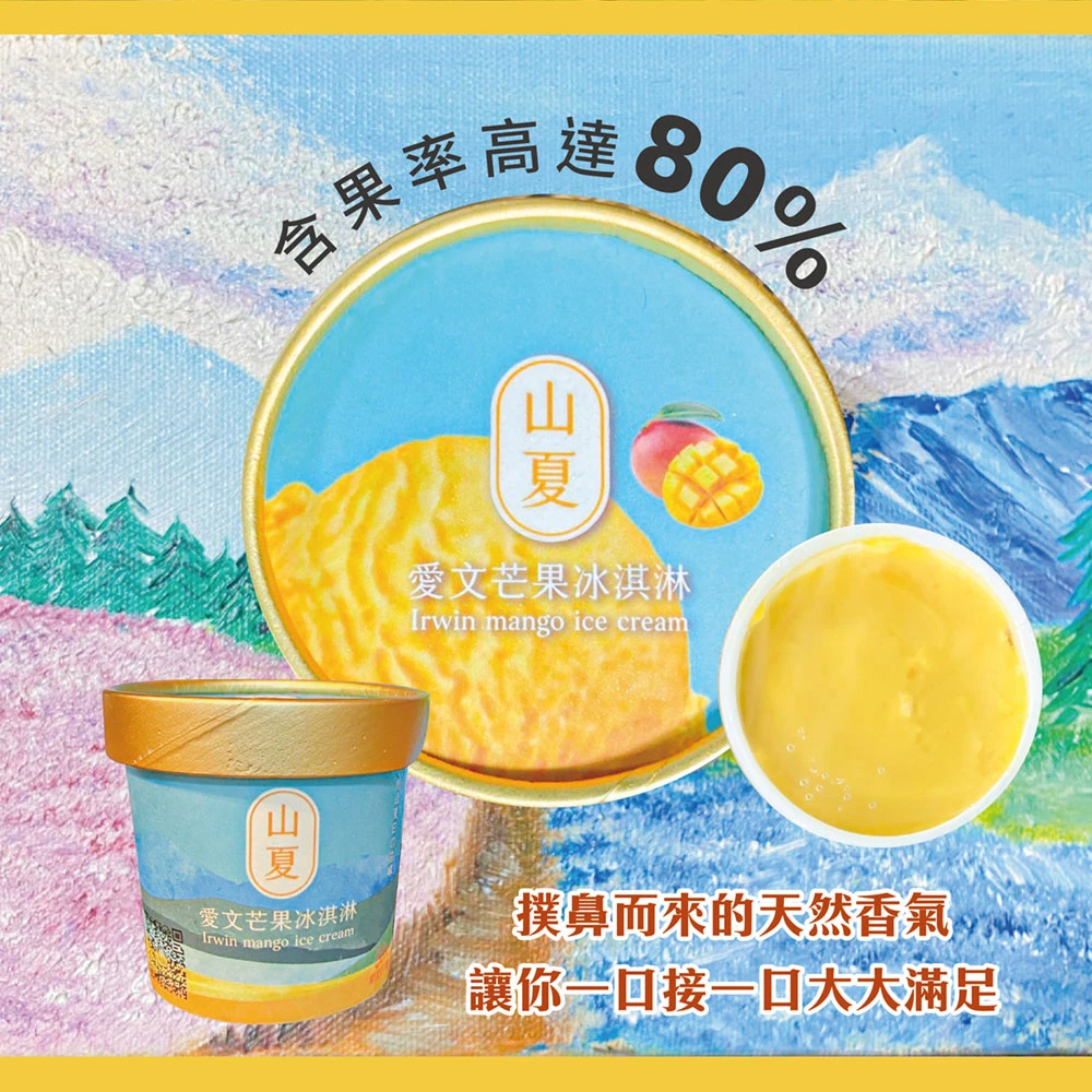 屏東枋山青農楊忠憲愛文芒果冰淇淋 【限量供應 含果率80%】